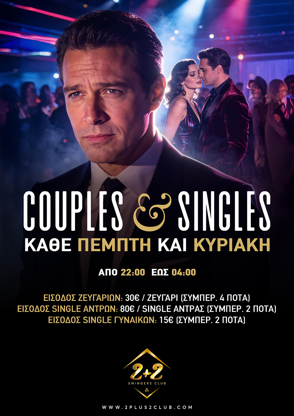 Αφίσα Couples & Singles Night
